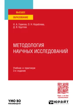 Методология научных исследований 3-е изд.  пер. и доп. Учебник и практикум для вузов Николай Горелов и Дмитрий Круглов