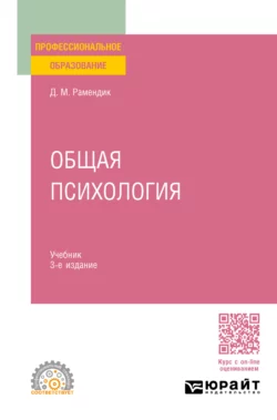 Общая психология 3-е изд., испр. и доп. Учебник для СПО, Дина Рамендик