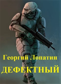 Дефектный, Георгий Лопатин