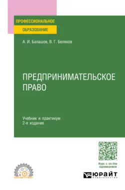 Предпринимательское право 2-е изд., пер. и доп. Учебник и практикум для СПО, Владимир Беляков