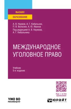 Международное уголовное право 5-е изд.  пер. и доп. Учебник для вузов Павел Волосюк и Алексей Кибальник