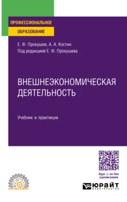 Внешнеэкономическая деятельность. Учебник и практикум для СПО, Евгений Прокушев