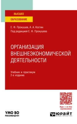 Организация внешнеэкономической деятельности 2-е изд. Учебник и практикум для вузов, Евгений Прокушев