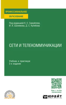 Сети и телекоммуникации 2-е изд., пер. и доп. Учебник и практикум для СПО, Константин Самуйлов