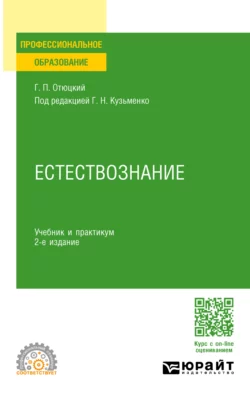 Естествознание 2-е изд., пер. и доп. Учебник и практикум для СПО, Григорий Кузьменко