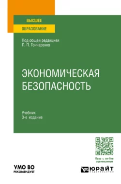 Экономическая безопасность 3-е изд., пер. и доп. Учебник для вузов, Сергей Филин