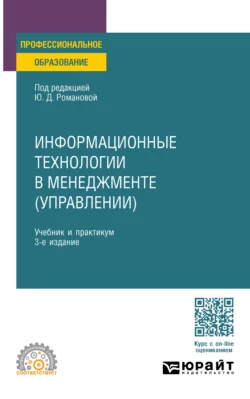 Информационные технологии в менеджменте (управлении) 3-е изд.  пер. и доп. Учебник и практикум для СПО Павел Музычкин и Светлана Вокина