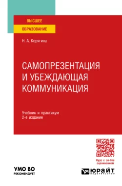 Самопрезентация и убеждающая коммуникация 2-е изд., пер. и доп. Учебник и практикум для вузов, Наталья Корягина