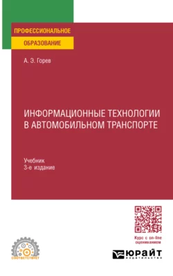 Информационные технологии в автомобильном транспорте 3-е изд., пер. и доп. Учебник для СПО, Андрей Горев