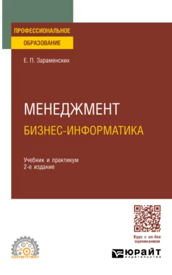 Менеджмент: бизнес-информатика 2-е изд., пер. и доп. Учебник и практикум для СПО, Евгений Зараменских