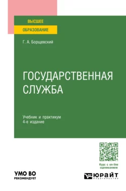 Государственная служба 4-е изд., пер. и доп. Учебник и практикум для вузов, Георгий Борщевский