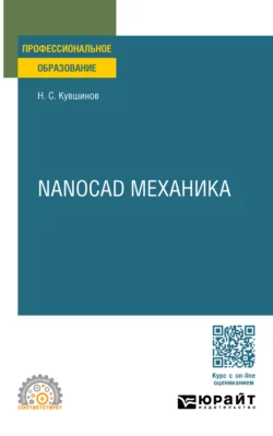 Nanocad механика. Учебное пособие для СПО, Николай Кувшинов