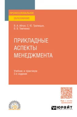 Прикладные аспекты менеджмента 3-е изд., испр. и доп. Учебник и практикум для СПО, Сергей Трапицын