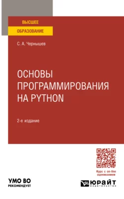 Основы программирования на Python 2-е изд., пер. и доп. Учебное пособие для вузов, Станислав Чернышев