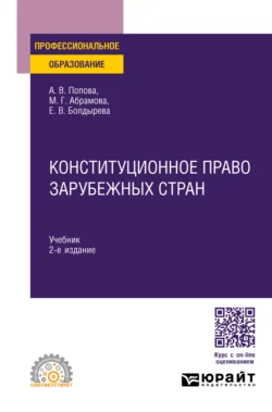 Конституционное право зарубежных стран 2-е изд., пер. и доп. Учебник для СПО, Марианна Абрамова