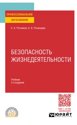 Безопасность жизнедеятельности 3-е изд., пер. и доп. Учебник для СПО, Евгений Резчиков