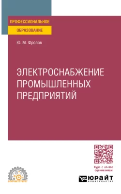 Электроснабжение промышленных предприятий. Учебное пособие для СПО Юрий Фролов