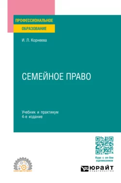 Семейное право 4-е изд.  пер. и доп. Учебник и практикум для СПО Инна Корнеева