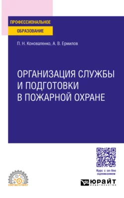 Организация службы и подготовки в пожарной охране. Учебное пособие для СПО, Петр Коноваленко