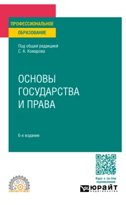 Основы государства и права 6-е изд., пер. и доп. Учебное пособие для СПО, Андрей Кочетков