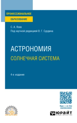 Астрономия. Солнечная система 4-е изд., пер. и доп. Учебное пособие для СПО, Сергей Язев