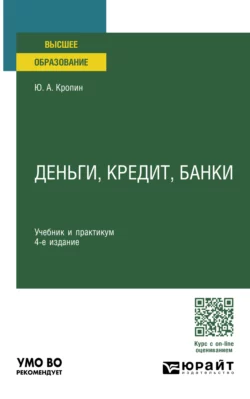 Деньги, кредит, банки 4-е изд., пер. и доп. Учебник и практикум для вузов, Юрий Кропин