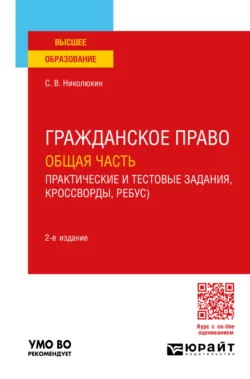 Гражданское право. Общая часть (практические и тестовые задания  кроссворды  ребусы) 2-е изд. Учебное пособие для вузов Станислав Николюкин