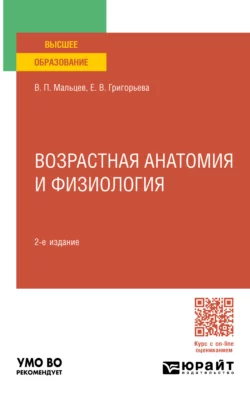 Возрастная анатомия и физиология 2-е изд.  пер. и доп. Учебное пособие для вузов Евгения Григорьева и Виктор Мальцев