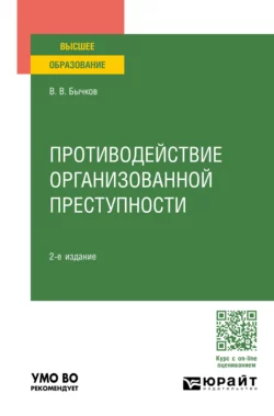 Противодействие организованной преступности 2-е изд., пер. и доп. Учебное пособие для вузов, Василий Бычков