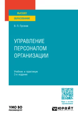 Управление персоналом организации 3-е изд., пер. и доп. Учебник и практикум для вузов, Василий Пугачев