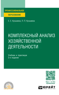 Комплексный анализ хозяйственной деятельности 2-е изд., пер. и доп. Учебник и практикум для СПО, Евгения Кузьмина