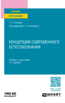 Концепции современного естествознания 2-е изд., пер. и доп. Учебник и практикум для вузов, Григорий Кузьменко