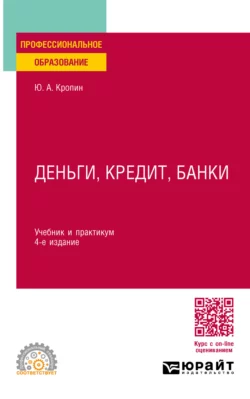 Деньги, кредит, банки 4-е изд., пер. и доп. Учебник и практикум для СПО, Юрий Кропин