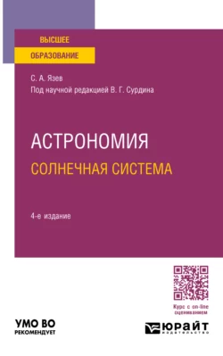 Астрономия. Солнечная система 4-е изд., пер. и доп. Учебное пособие для вузов, Сергей Язев