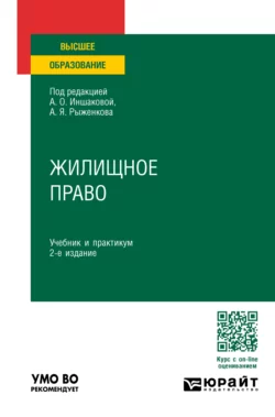 Жилищное право 2-е изд., пер. и доп. Учебник и практикум для вузов, Анатолий Рыженков