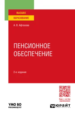 Пенсионное обеспечение 2-е изд., пер. и доп. Учебное пособие для вузов, Александра Афтахова