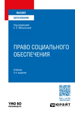 Право социального обеспечения 5-е изд., пер. и доп. Учебник для вузов, Елена Мачульская