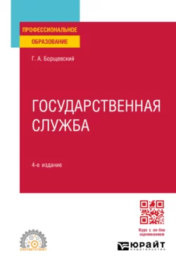 Государственная служба 4-е изд., пер. и доп. Учебное пособие для СПО, Георгий Борщевский