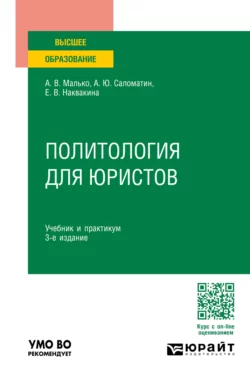 Политология для юристов 3-е изд., пер. и доп. Учебник и практикум для вузов, Алексей Саломатин