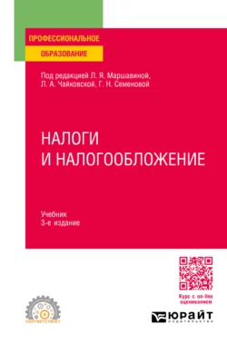 Налоги и налогообложение 3-е изд., пер. и доп. Учебник для СПО, Сергей Колчин