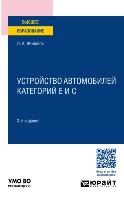 Устройство автомобилей категорий B и C 3-е изд., пер. и доп. Учебное пособие для вузов, Лев Жолобов