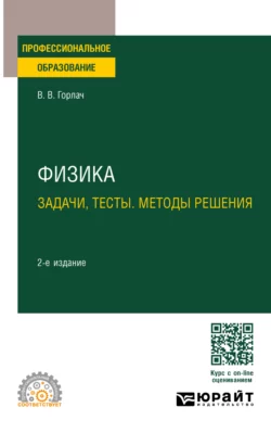 Физика. Задачи, тесты. Методы решения 2-е изд., пер. и доп. Учебное пособие для СПО, Виктор Горлач