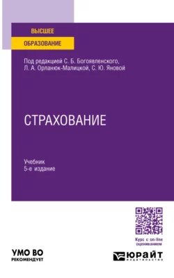 Страхование 5-е изд., пер. и доп. Учебник для вузов, Светлана Янова