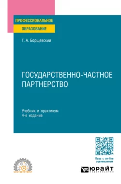 Государственно-частное партнерство 4-е изд., пер. и доп. Учебник и практикум для СПО, Георгий Борщевский