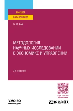 Методология научных исследований в экономике и управлении 3-е изд., пер. и доп. Учебное пособие для вузов, Олег Рой