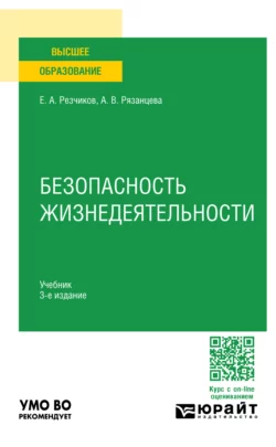 Безопасность жизнедеятельности 3-е изд., пер. и доп. Учебник для вузов, Евгений Резчиков