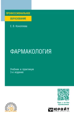 Фармакология 3-е изд., пер. и доп. Учебник и практикум для СПО, Елена Коноплева