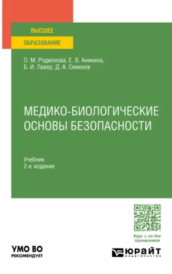 Медико-биологические основы безопасности 2-е изд., пер. и доп. Учебник для вузов, Дмитрий Семенов