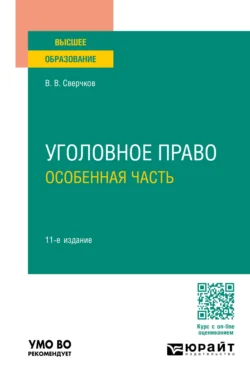 Уголовное право. Особенная часть 11-е изд.  пер. и доп. Учебник для вузов Владимир Сверчков