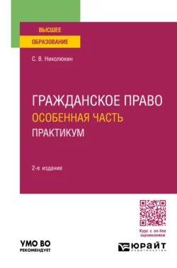 Гражданское право. Особенная часть. Практикум 2-е изд. Учебное пособие для вузов, Станислав Николюкин